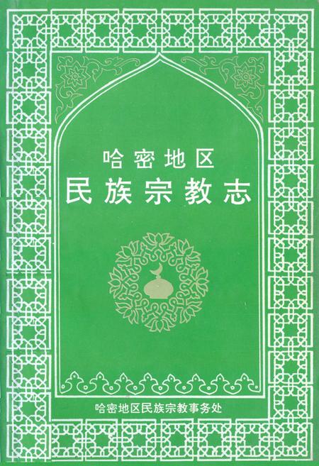 《哈密地区民族宗教志》.pdf_新疆维吾尔自治区志