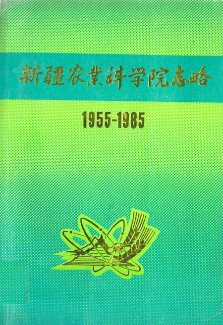 《新疆农业科学院志略(1955-1985)》.pdf_新疆维吾尔自治区志