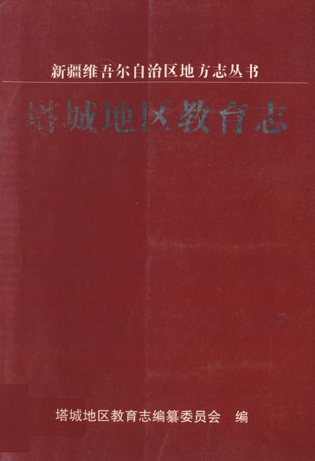 《《塔城地区教育志》》.pdf_新疆维吾尔自治区志