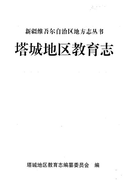 《《塔城地区教育志》》.pdf_新疆维吾尔自治区志插图1 《《塔城地区教育志》》.pdf_新疆维吾尔自治区志插图1