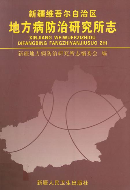 《《新疆维吾尔自治区地方病防治研究所志》》.pdf_新疆维吾尔自治区志