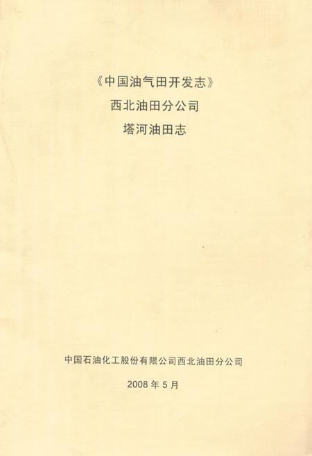 《中国油气田开发志西北油田分公司塔河油田志》.pdf_新疆维吾尔自治区志