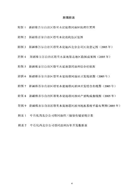 《中国油气田开发志西北油田分公司塔河油田志》.pdf_新疆维吾尔自治区志插图1 《中国油气田开发志西北油田分公司塔河油田志》.pdf_新疆维吾尔自治区志插图1
