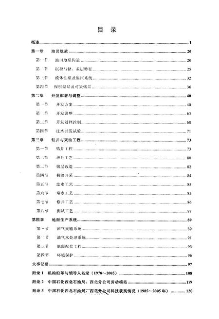 《中国油气田开发志西北油田分公司塔河油田志》.pdf_新疆维吾尔自治区志插图2 《中国油气田开发志西北油田分公司塔河油田志》.pdf_新疆维吾尔自治区志插图2