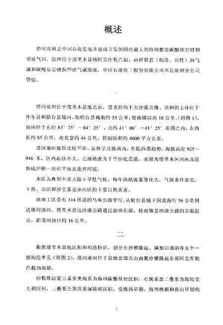 《中国油气田开发志西北油田分公司塔河油田志》.pdf_新疆维吾尔自治区志插图3 《中国油气田开发志西北油田分公司塔河油田志》.pdf_新疆维吾尔自治区志插图3