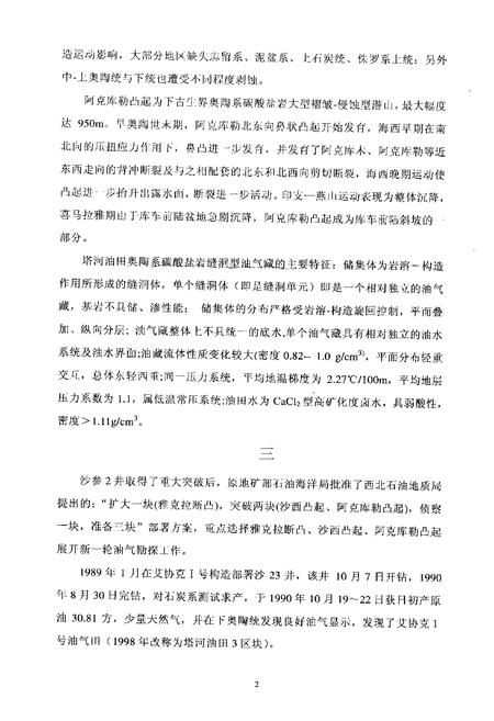 《中国油气田开发志西北油田分公司塔河油田志》.pdf_新疆维吾尔自治区志插图4 《中国油气田开发志西北油田分公司塔河油田志》.pdf_新疆维吾尔自治区志插图4