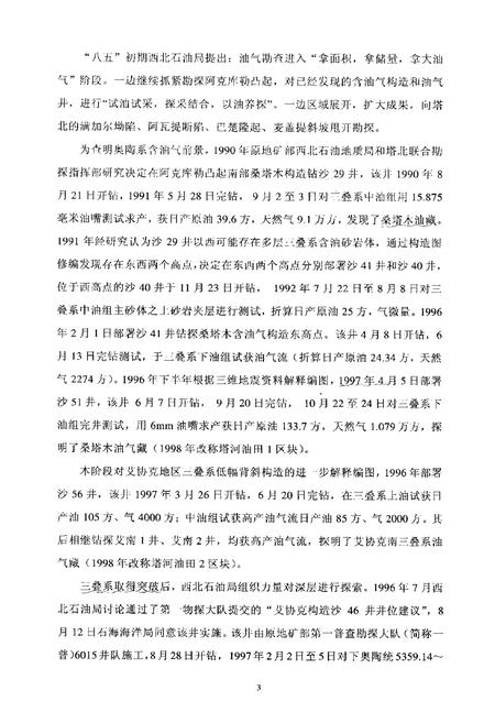 《中国油气田开发志西北油田分公司塔河油田志》.pdf_新疆维吾尔自治区志插图5 《中国油气田开发志西北油田分公司塔河油田志》.pdf_新疆维吾尔自治区志插图5
