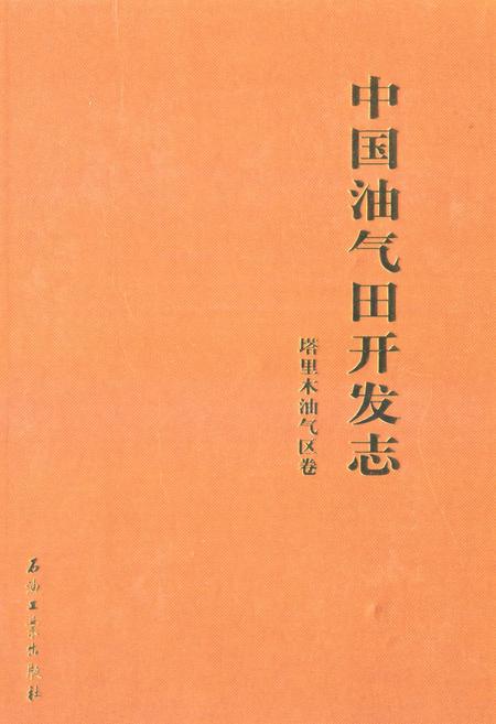 《中国油气田开发志·塔里木油气区卷》.pdf_新疆维吾尔自治区志