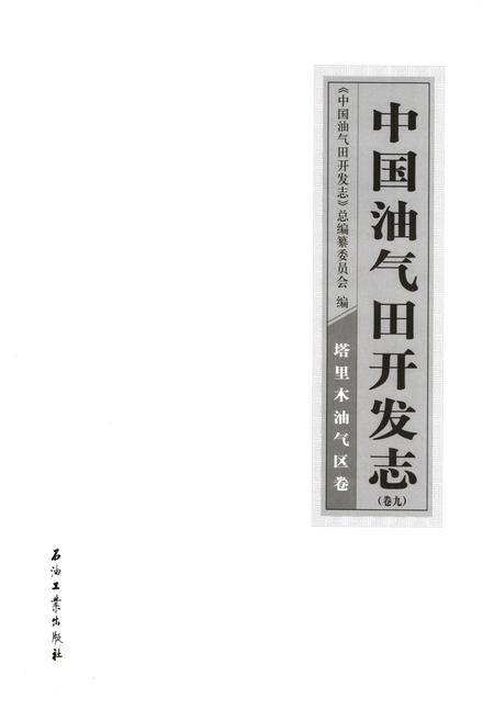 《中国油气田开发志·塔里木油气区卷》.pdf_新疆维吾尔自治区志插图1 《中国油气田开发志·塔里木油气区卷》.pdf_新疆维吾尔自治区志插图1