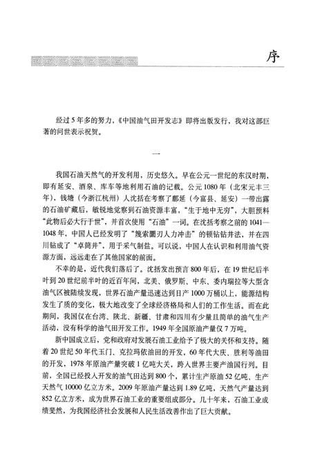 《中国油气田开发志·塔里木油气区卷》.pdf_新疆维吾尔自治区志插图5 《中国油气田开发志·塔里木油气区卷》.pdf_新疆维吾尔自治区志插图5