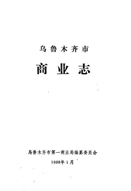 《乌鲁木齐市商业志》.pdf_新疆维吾尔自治区志插图1 《乌鲁木齐市商业志》.pdf_新疆维吾尔自治区志插图1