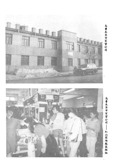 《乌鲁木齐市商业志》.pdf_新疆维吾尔自治区志插图4 《乌鲁木齐市商业志》.pdf_新疆维吾尔自治区志插图4