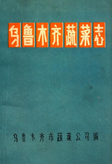 《乌鲁木齐蔬菜志》.pdf_新疆维吾尔自治区志
