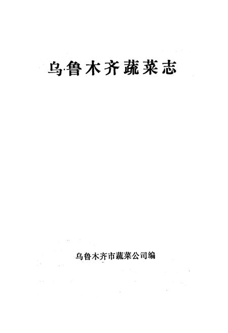 《乌鲁木齐蔬菜志》.pdf_新疆维吾尔自治区志插图1 《乌鲁木齐蔬菜志》.pdf_新疆维吾尔自治区志插图1