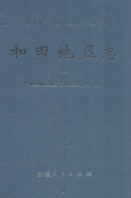 《和田地区志(上)》.pdf_新疆维吾尔自治区志