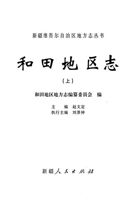 《和田地区志(上)》.pdf_新疆维吾尔自治区志插图1