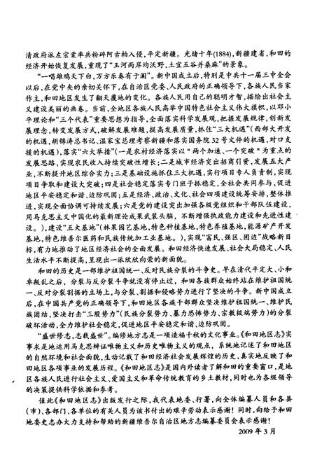 《和田地区志(上)》.pdf_新疆维吾尔自治区志插图3