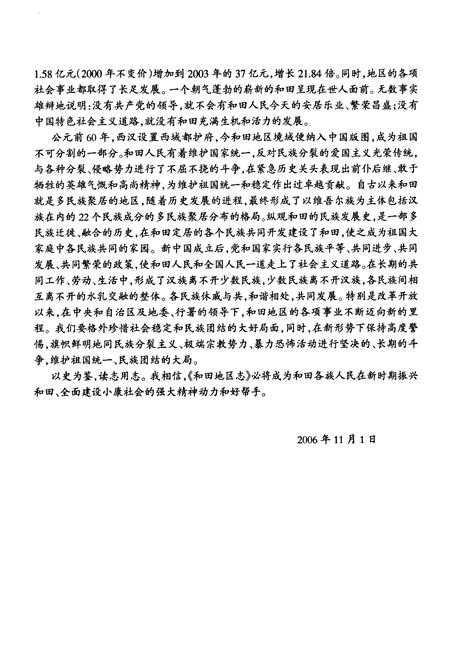 《和田地区志(上)》.pdf_新疆维吾尔自治区志插图5