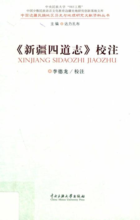 《《新疆四道志》校注》.pdf_新疆维吾尔自治区志