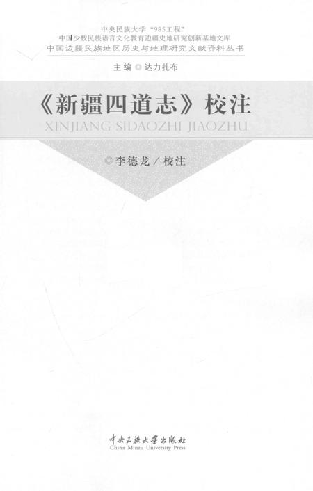 《《新疆四道志》校注》.pdf_新疆维吾尔自治区志插图1