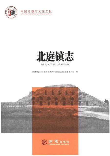 《北庭镇志》.pdf_新疆维吾尔自治区志