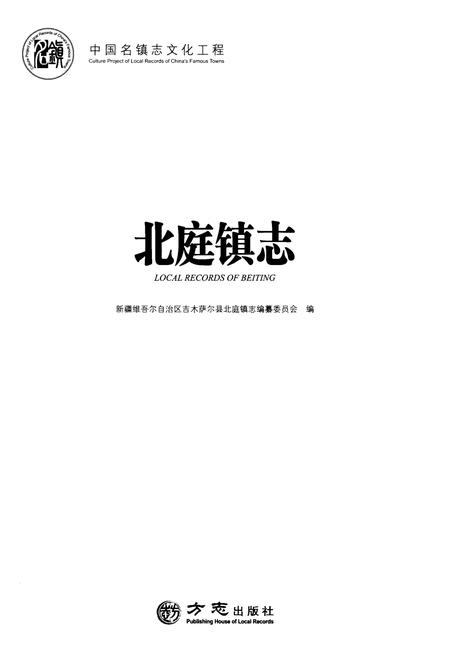 《北庭镇志》.pdf_新疆维吾尔自治区志插图1 《北庭镇志》.pdf_新疆维吾尔自治区志插图1
