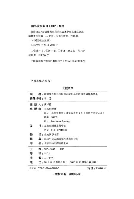 《北庭镇志》.pdf_新疆维吾尔自治区志插图2 《北庭镇志》.pdf_新疆维吾尔自治区志插图2