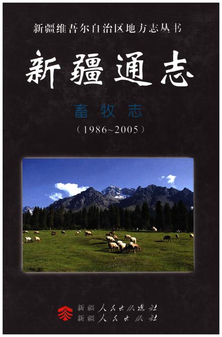 《新疆通志·畜牧志(1986-2005)》.pdf_新疆维吾尔自治区志