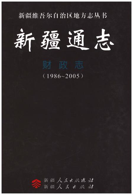 《新疆通志 财政志(1986-2005)》.pdf_新疆维吾尔自治区志