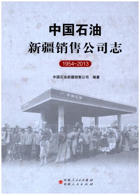 《中国石油新疆销售公司志（1954-2013）》.pdf_新疆维吾尔自治区志