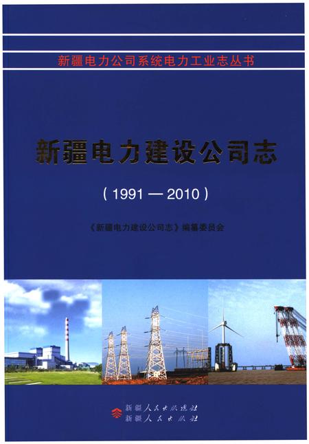 《新疆电力建设公司志(1991-2010)》.pdf_新疆维吾尔自治区志