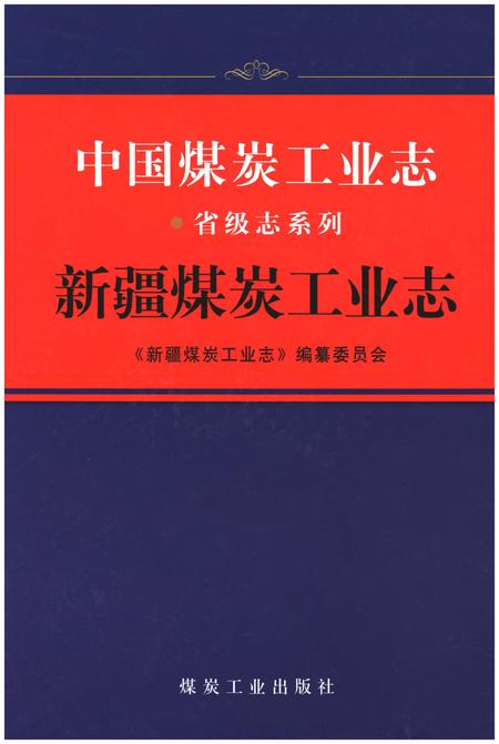 《中国煤炭工业志·新疆煤炭工业志》.pdf_新疆维吾尔自治区志