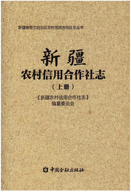 《新疆农村信用合作社志（上册）》.pdf_新疆维吾尔自治区志