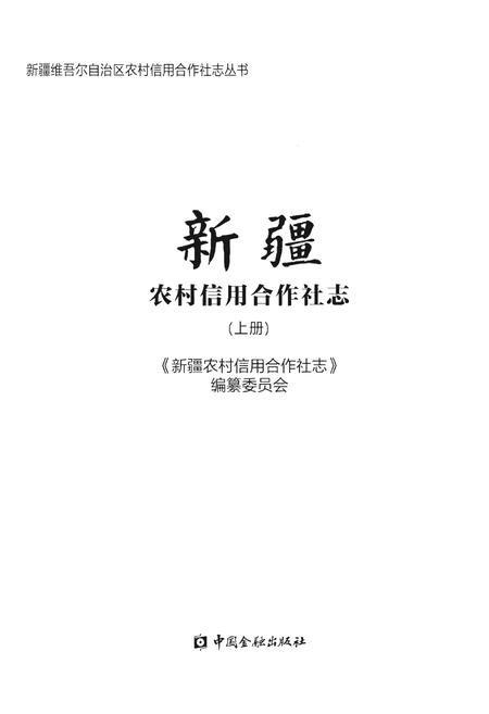 《新疆农村信用合作社志(上册)》.pdf_新疆维吾尔自治区志插图1 《新疆农村信用合作社志(上册)》.pdf_新疆维吾尔自治区志插图1