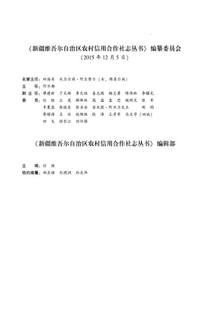 《新疆农村信用合作社志(上册)》.pdf_新疆维吾尔自治区志插图4 《新疆农村信用合作社志(上册)》.pdf_新疆维吾尔自治区志插图4