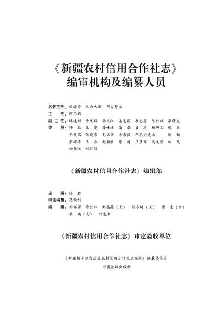 《新疆农村信用合作社志(上册)》.pdf_新疆维吾尔自治区志插图5 《新疆农村信用合作社志(上册)》.pdf_新疆维吾尔自治区志插图5