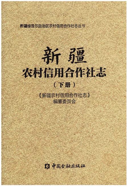 《新疆农村信用合作社志（下册）》.pdf_新疆维吾尔自治区志