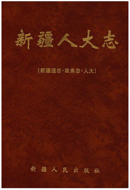 《新疆通志·政务志·人大》.pdf_新疆维吾尔自治区志