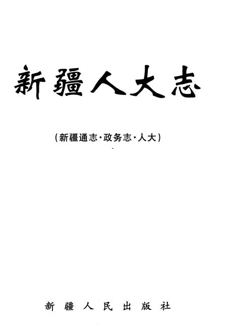 《新疆通志·政务志·人大》.pdf_新疆维吾尔自治区志插图1