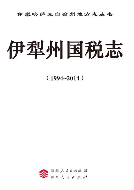 《伊犁州国税志》.pdf_新疆维吾尔自治区志