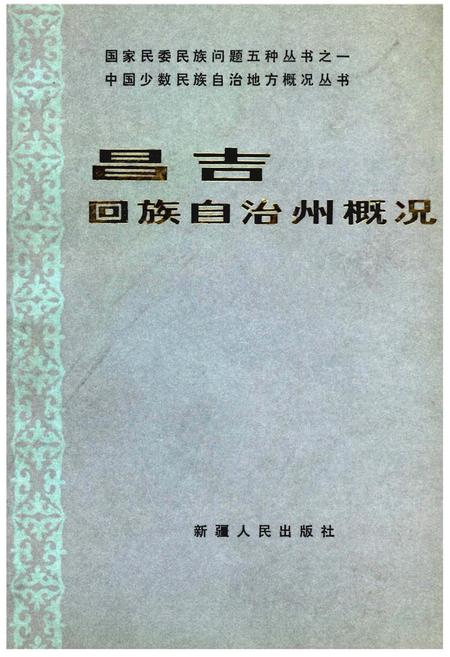 《昌吉回族自治州概况》.pdf_新疆维吾尔自治区志