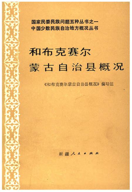 《和布克赛尔蒙古自治县概况》.pdf_新疆维吾尔自治区志