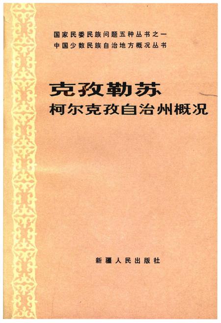 《克孜勒苏柯尔克孜自治州概况》.pdf_新疆维吾尔自治区志