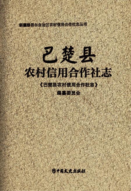 《巴楚县农村信用合作社志》.pdf_新疆维吾尔自治区志