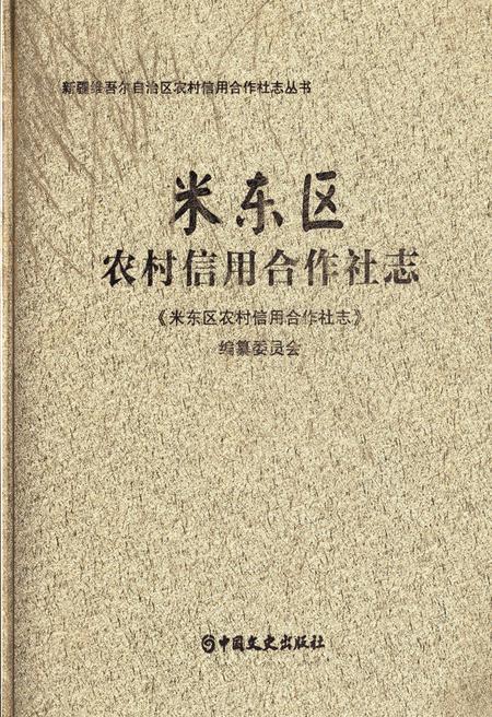 《米东区农村信用合作社志》.pdf_新疆维吾尔自治区志