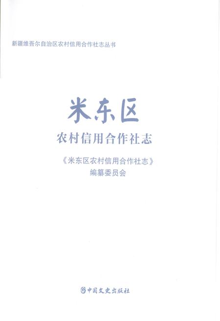 《米东区农村信用合作社志》.pdf_新疆维吾尔自治区志插图1 《米东区农村信用合作社志》.pdf_新疆维吾尔自治区志插图1