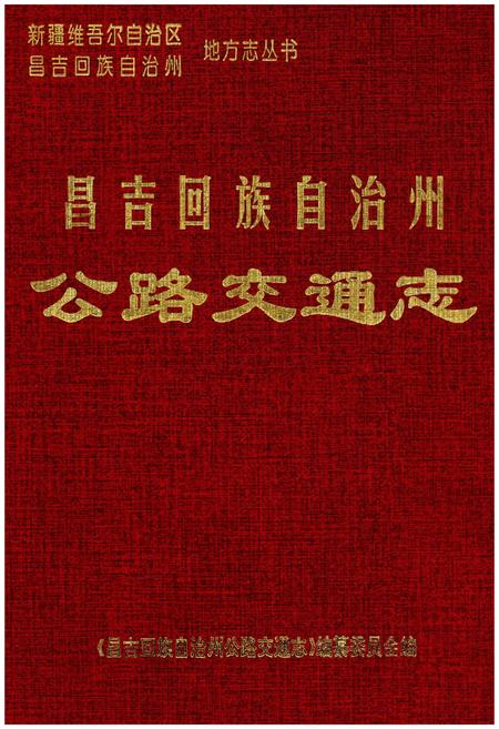 《昌吉回族自治州公路交通志》.pdf_新疆维吾尔自治区志