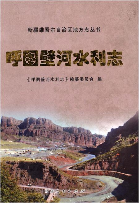 《呼图壁河水利志》.pdf_新疆维吾尔自治区志