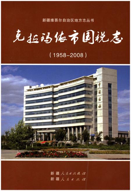 《克拉玛依市国税志(1958-2008)》.pdf_新疆维吾尔自治区志