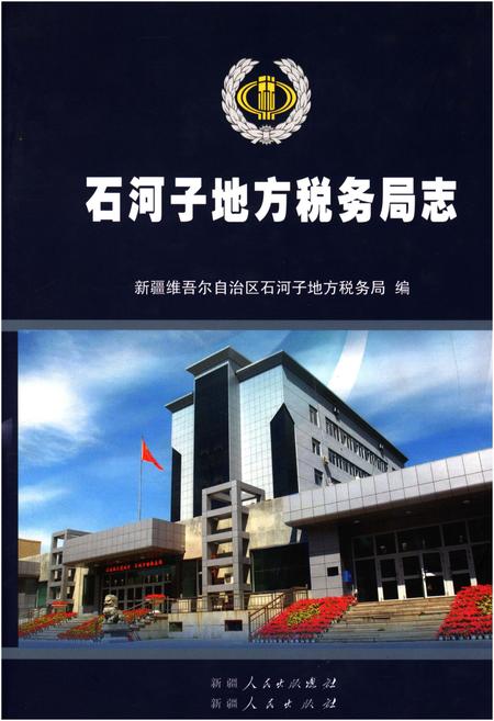 《石河子地方税务局志》.pdf_新疆维吾尔自治区志